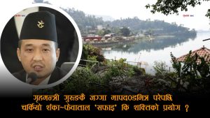 फेवाताल डोजरभित्र गृहमन्त्रीकै २० रोपनी जग्गाः अतिक्रमण हटाउने कि प्रमाण मेट्ने अभियान ?