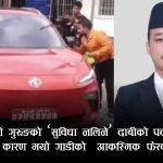 गृहमन्त्रीको स्टण्ट जोगाउन ‘नियोजित’ सुविधा, गाडी फेरबदलले उठायो नयाँ प्रश्न