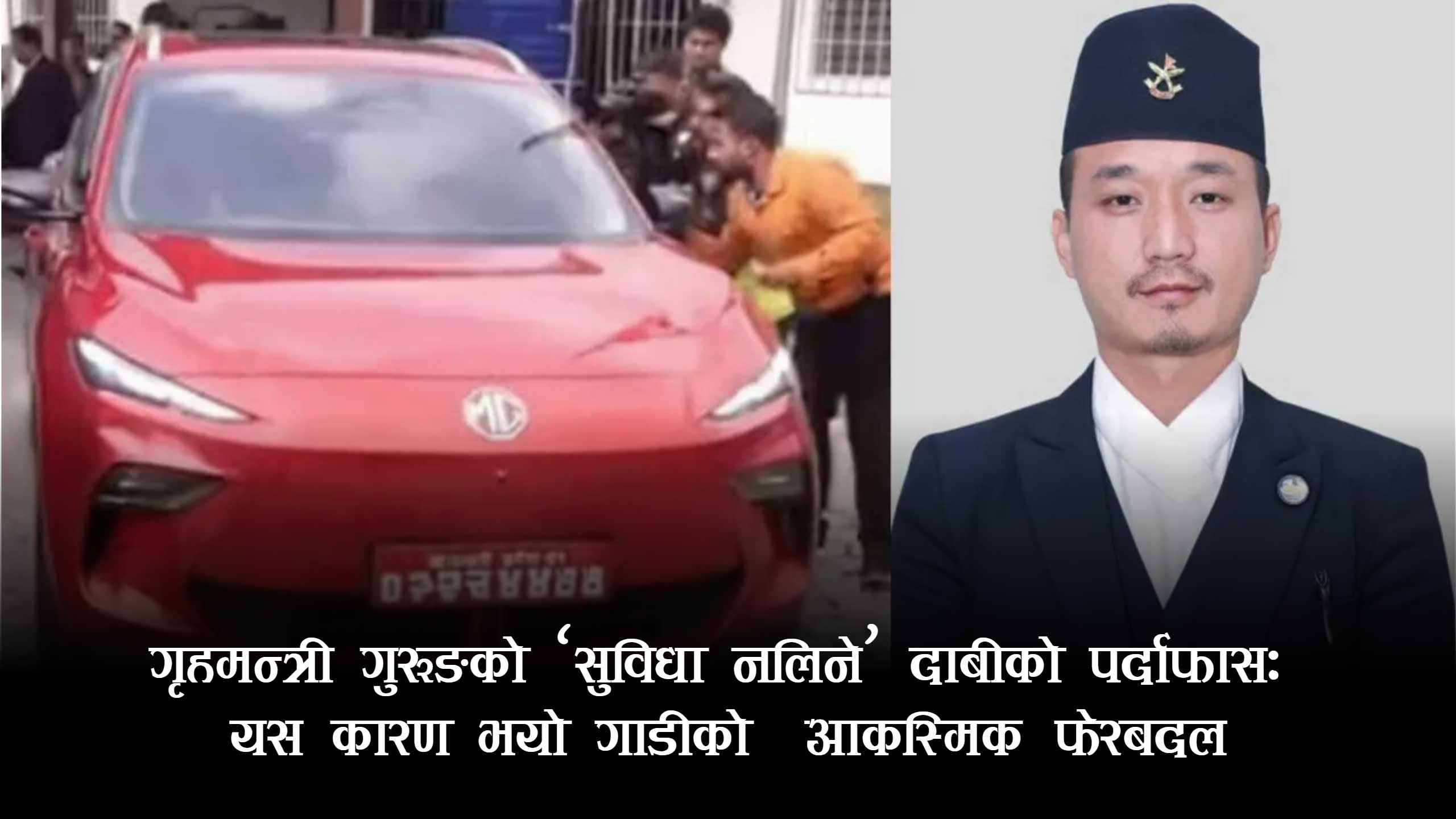 गृहमन्त्रीको स्टण्ट जोगाउन ‘नियोजित’ सुविधा, गाडी फेरबदलले उठायो नयाँ प्रश्न