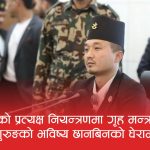 गृह मन्त्रालयमा सस्पेन्सको राजनीतिः कति सम्भव छ सुधन गुरुङको पुनरागमन ?