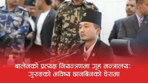 गृह मन्त्रालयमा सस्पेन्सको राजनीतिः कति सम्भव छ सुधन गुरुङको पुनरागमन ?