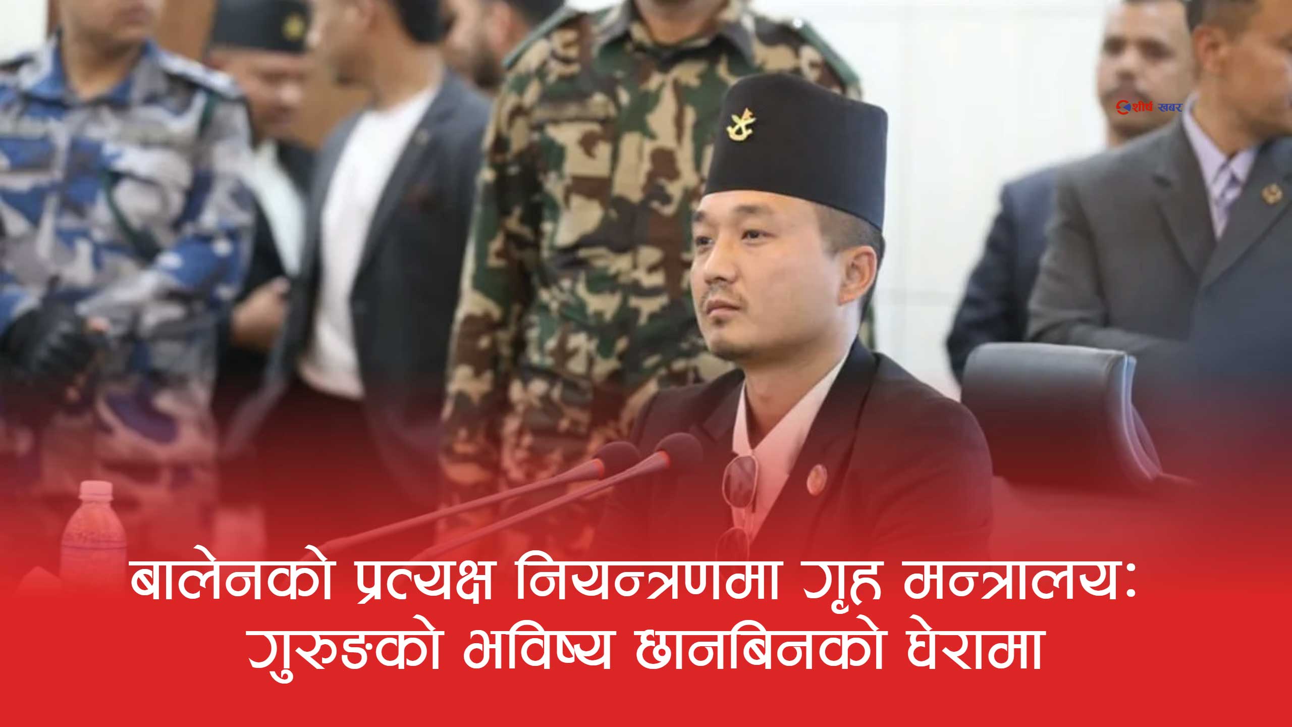 गृह मन्त्रालयमा सस्पेन्सको राजनीतिः कति सम्भव छ सुधन गुरुङको पुनरागमन ?