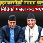 एआई तस्बिरबाट चरित्र हत्या प्रयास गरेपछि भीम उपाध्यायलाई हर्क साम्पाङको जवाफः तँलाई के थाहा ढेडुमुखे