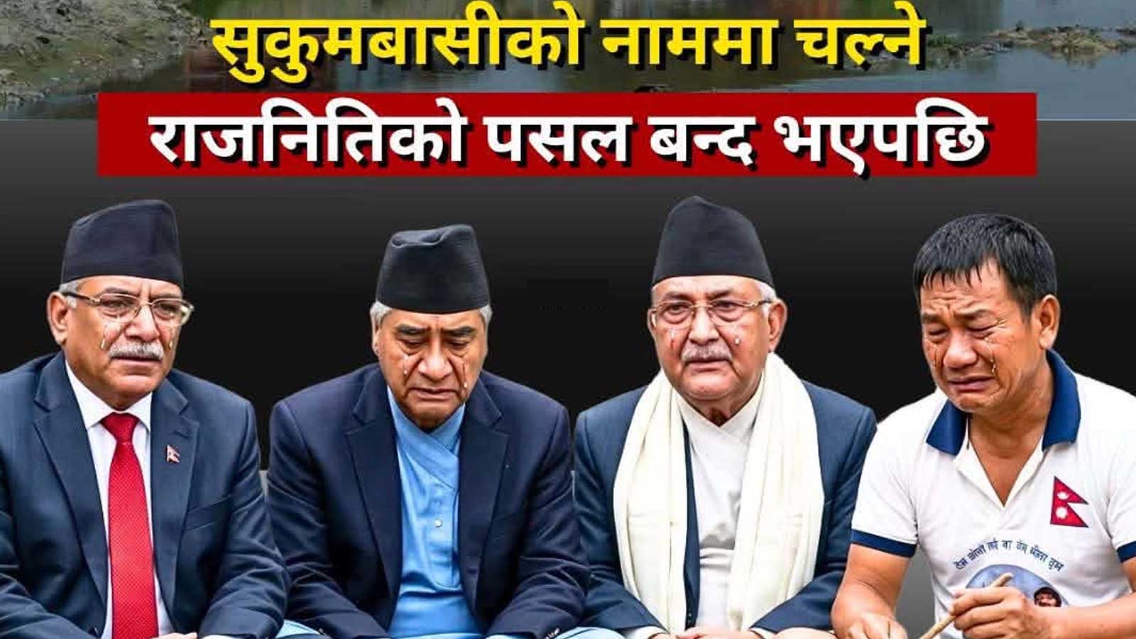 एआई तस्बिरबाट चरित्र हत्या प्रयास गरेपछि भीम उपाध्यायलाई हर्क साम्पाङको जवाफः तँलाई के थाहा ढेडुमुखे