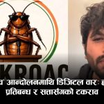 ‘कक्रोच जनता पार्टी’को उडानपछि भारतमा डिजिटल हलचलः भाजपा भन्दा लोकप्रिय बनेको अभियान किन भयो टार्गेट?