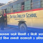 निजी विद्यालय र अस्पतालको सेवामा करको भारीः विद्यार्थी र बिरामीमाथि थपियो ३ प्रतिशत ‘समता शुल्क’
