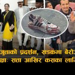 बालेनको गोल्डस्टार प्रेम र आशिकाको मौनताः ‘जुत्ता बनाउने मालिक सदनमा’ भन्नेहरू आज किन चुप ?