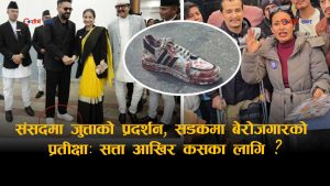 बालेनको गोल्डस्टार प्रेम र आशिकाको मौनताः ‘जुत्ता बनाउने मालिक सदनमा’ भन्नेहरू आज किन चुप ?