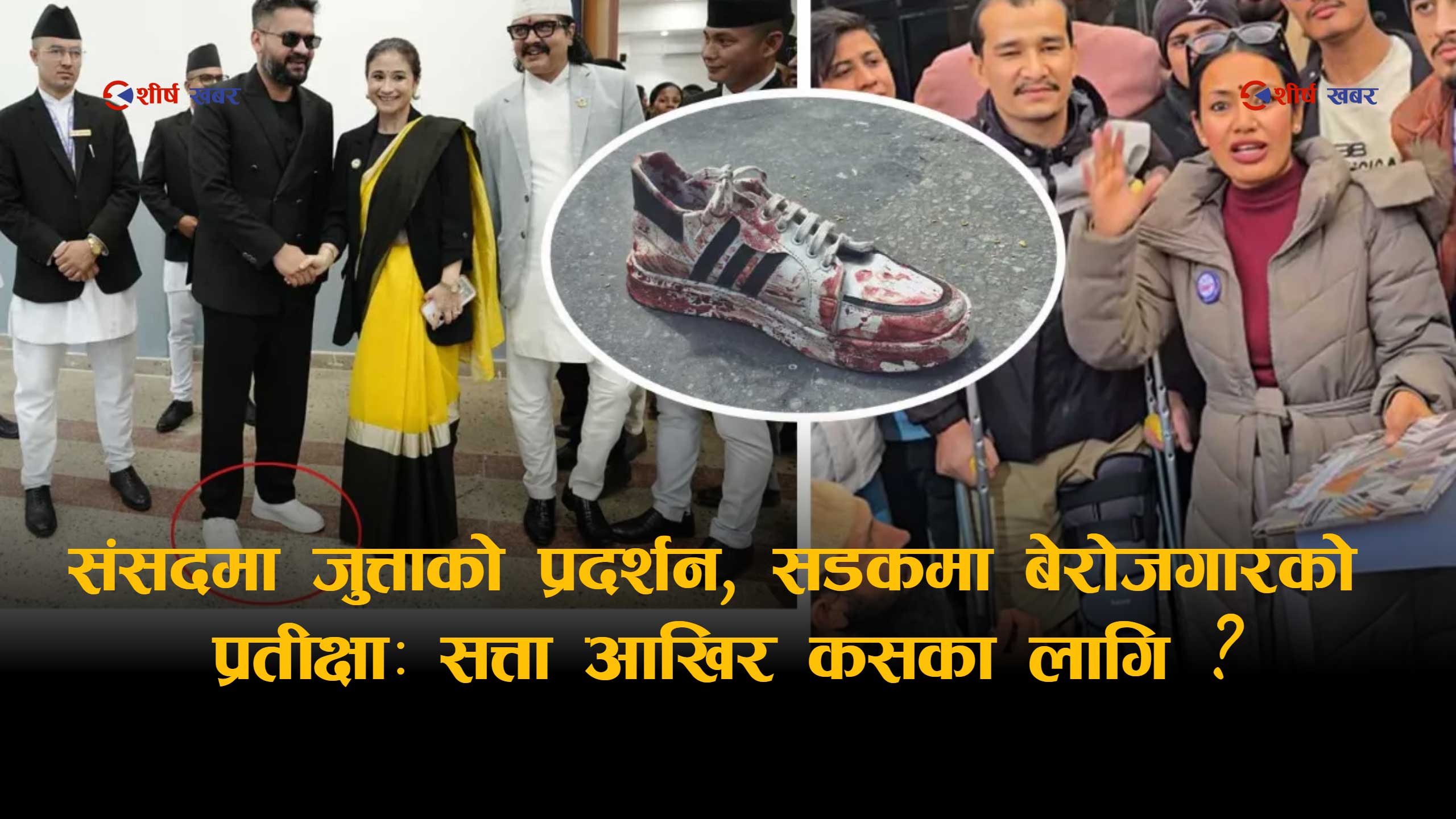 बालेनको गोल्डस्टार प्रेम र आशिकाको मौनताः ‘जुत्ता बनाउने मालिक सदनमा’ भन्नेहरू आज किन चुप ?