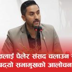 गलत तथ्य बाकेर प्रतिपक्षलाई धारेहात लाउँदा विवादमा परे खरेलः ‘तमासा’ भन्दै जाइलाग्दा आफ्नै दाबी झुटो