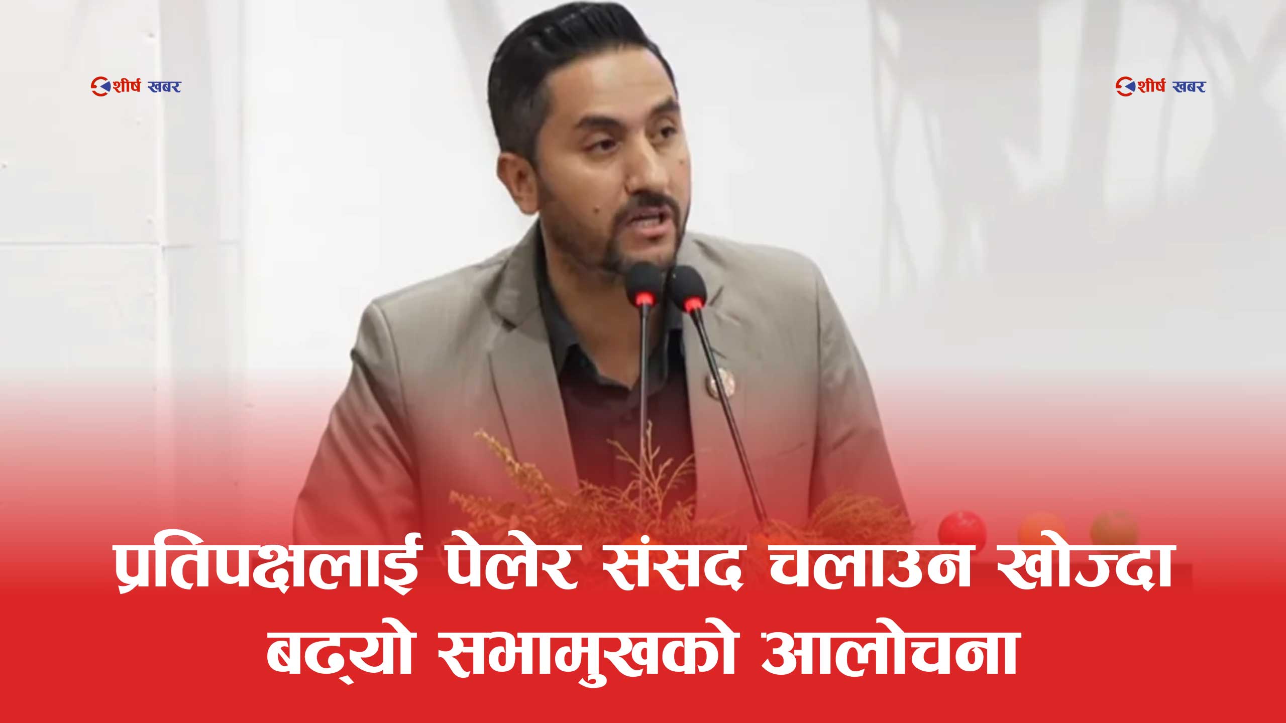 गलत तथ्य बाकेर प्रतिपक्षलाई धारेहात लाउँदा विवादमा परे खरेलः ‘तमासा’ भन्दै जाइलाग्दा आफ्नै दाबी झुटो