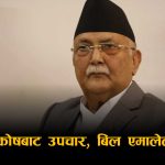 ओली सरकारको ‘भिआइपी उपचार’ काण्डः राज्यकोषबाट ३ करोड ६७ लाख खर्च, एमालेको खाताबाट फिर्ता