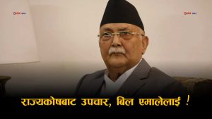 ओली सरकारको ‘भिआइपी उपचार’ काण्डः राज्यकोषबाट ३ करोड ६७ लाख खर्च, एमालेको खाताबाट फिर्ता