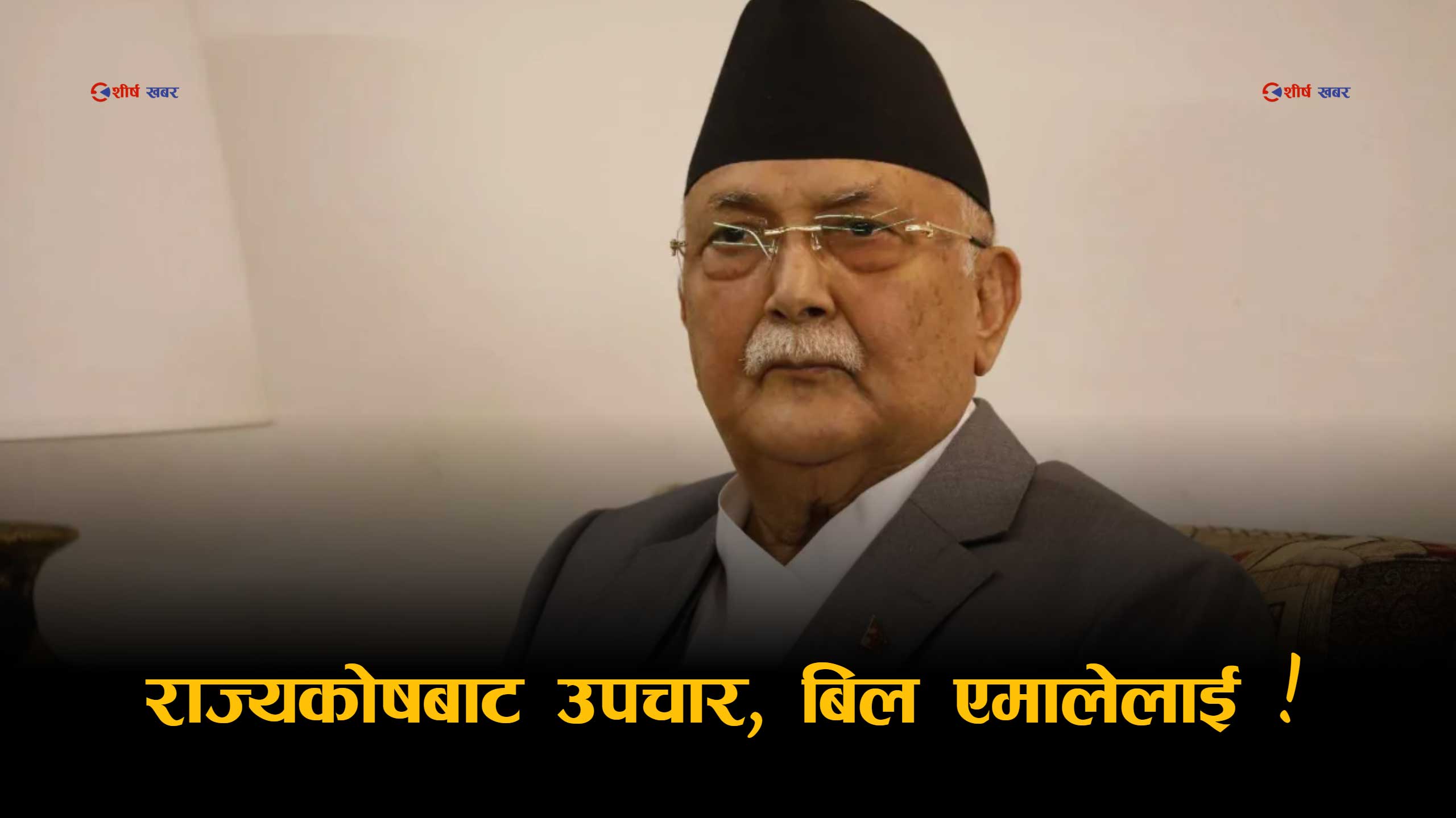 ओली सरकारको ‘भिआइपी उपचार’ काण्डः राज्यकोषबाट ३ करोड ६७ लाख खर्च, एमालेको खाताबाट फिर्ता
