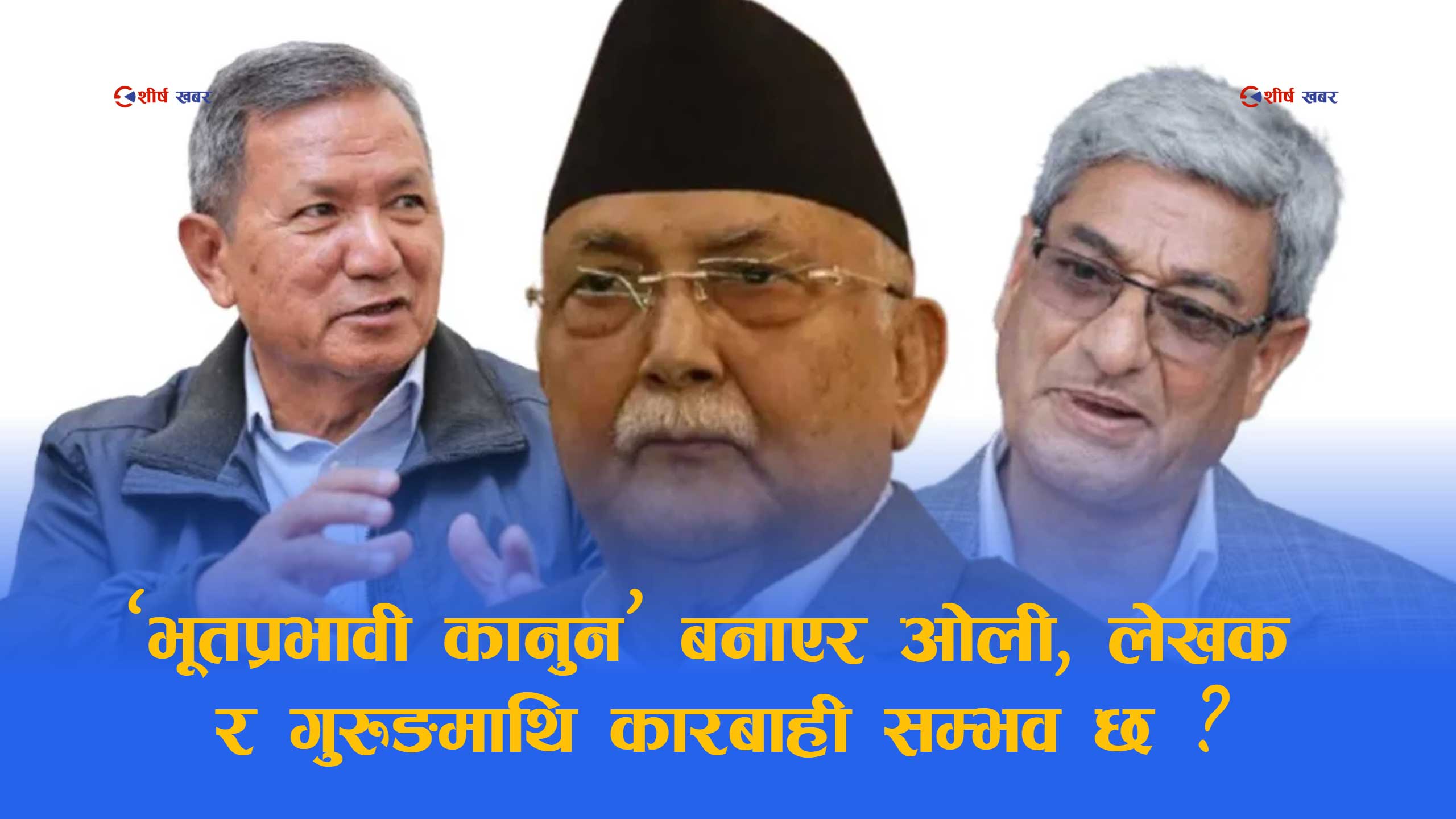 मानवअधिकार आयोगको प्रतिवेदनमाथि कानुनविद्को कडा आपत्तिः ‘भूतप्रभावी कानुन’ सिफारिसमा विवाद