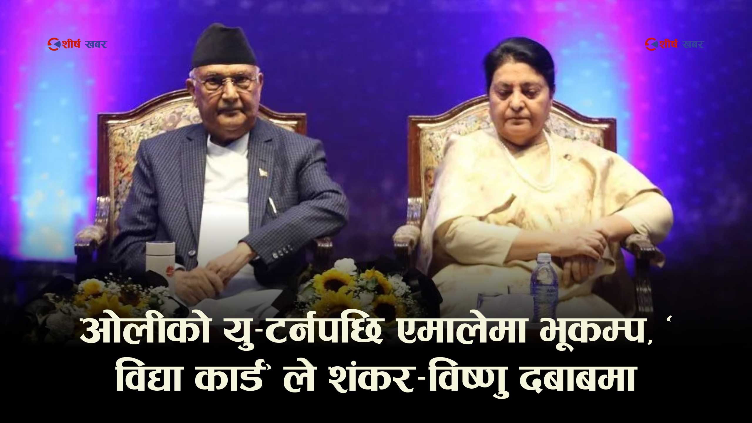 शंकर पोखरेल र विष्णु पौडेललाई ‘साइज’मा राख्न केपी ओलीको ‘विद्या कार्ड’