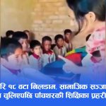 ‘कख’ लेख्न नसक्दा ५ वर्षीय बालकमाथि निर्घात कुटपिट, भिडियो भाइरल भएपछि शिक्षिका पक्राउ