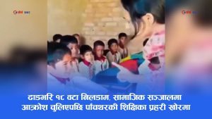 ‘कख’ लेख्न नसक्दा ५ वर्षीय बालकमाथि निर्घात कुटपिट, भिडियो भाइरल भएपछि शिक्षिका पक्राउ