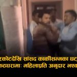 रास्वपाका पालिका सभापतिद्वारा महिला कर्मचारीमाथि हातपात