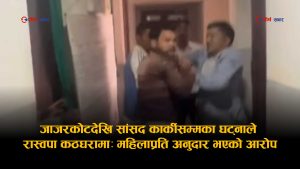 रास्वपाका पालिका सभापतिद्वारा महिला कर्मचारीमाथि हातपात