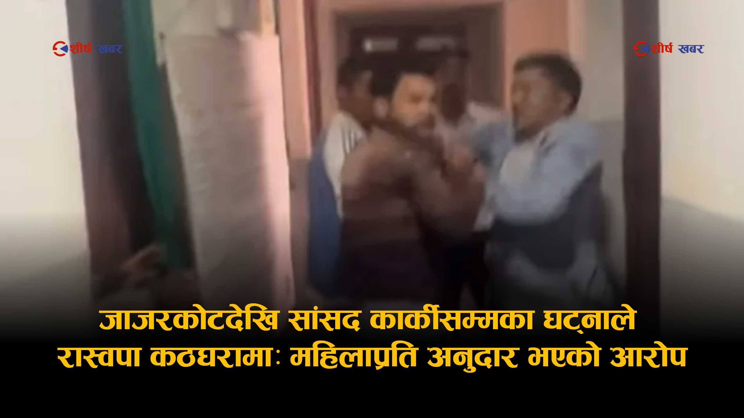 रास्वपाका पालिका सभापतिद्वारा महिला कर्मचारीमाथि हातपात