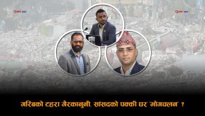 रास्वपाको ‘सुशासन’माथि गम्भीर प्रश्नः आफ्नै सांसद सरकारी जग्गामा, सुकुम्बासीमाथि डोजर ?