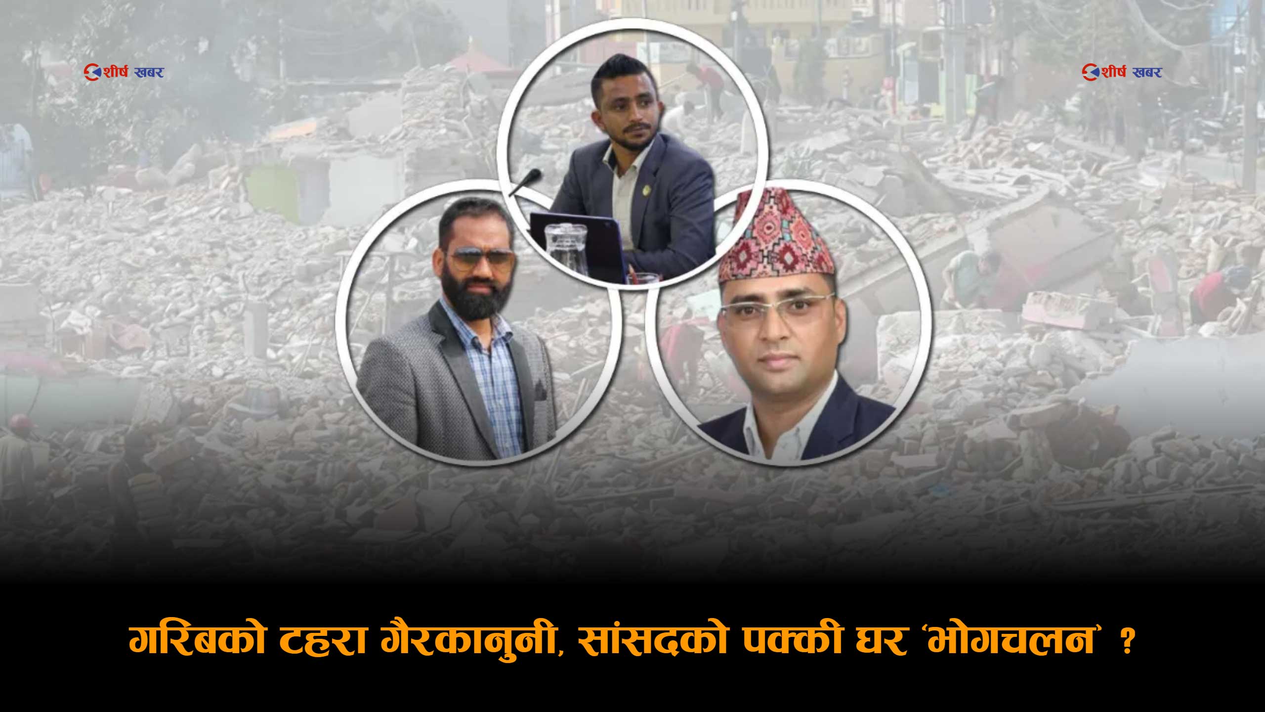 रास्वपाको ‘सुशासन’माथि गम्भीर प्रश्नः आफ्नै सांसद सरकारी जग्गामा, सुकुम्बासीमाथि डोजर ?