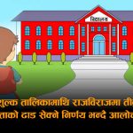 राजविराजमा निजी विद्यालयको शुल्क तालिकाले चर्कियो बहसः शिक्षा सेवा हो कि व्यापार ?