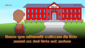 राजविराजमा निजी विद्यालयको शुल्क तालिकाले चर्कियो बहसः शिक्षा सेवा हो कि व्यापार ?