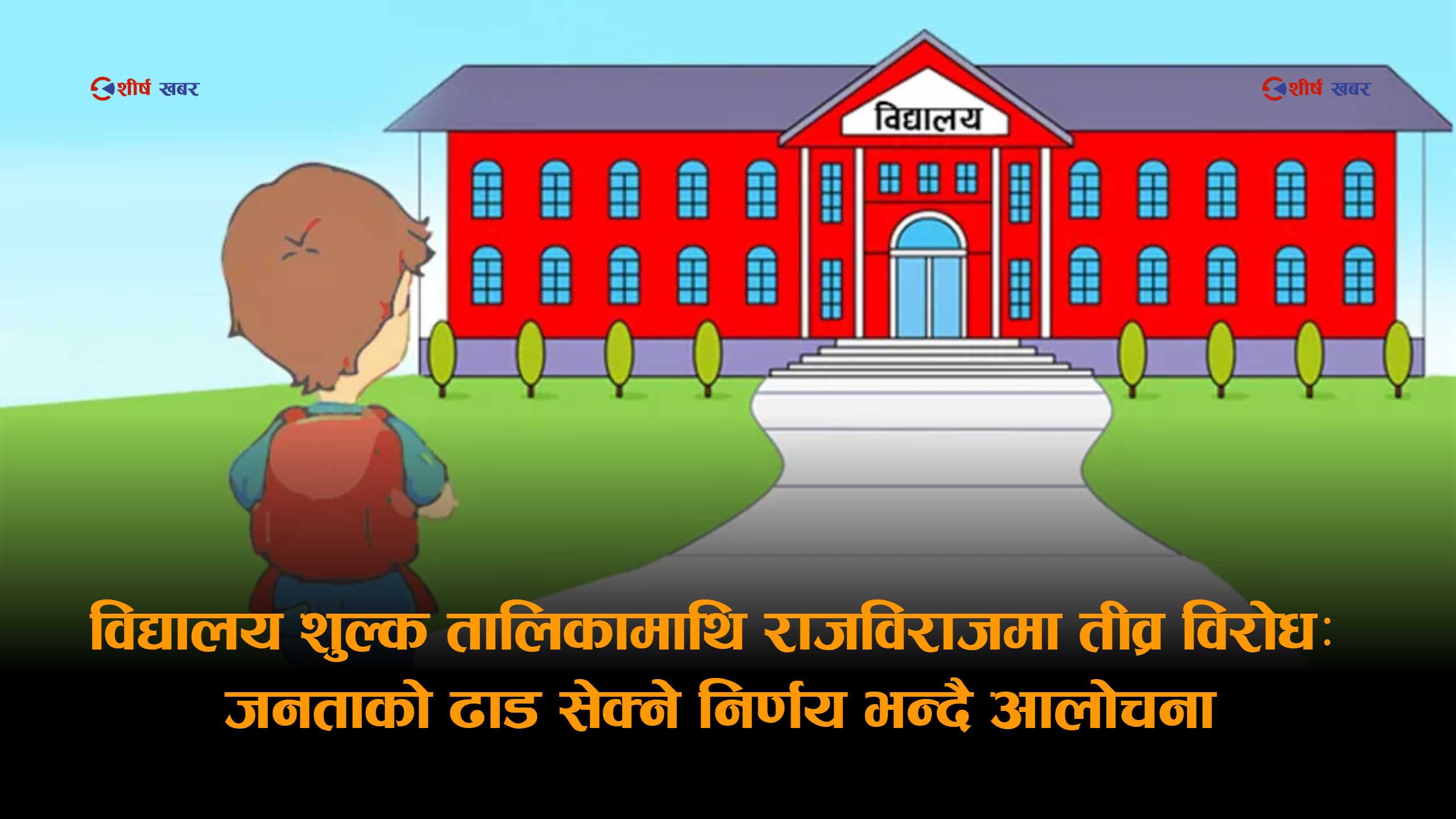 राजविराजमा निजी विद्यालयको शुल्क तालिकाले चर्कियो बहसः शिक्षा सेवा हो कि व्यापार ?