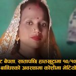 बाटो विवादमा अनितादेवीको हत्याः घट्नापछि फरार भएका ३० वर्षीय छिमेकी युवक पक्राउ