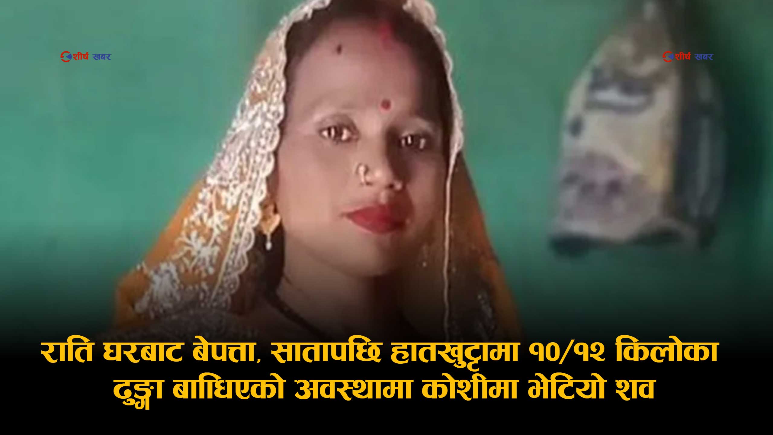 बाटो विवादमा अनितादेवीको हत्याः घट्नापछि फरार भएका ३० वर्षीय छिमेकी युवक पक्राउ
