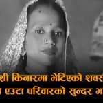 छिमेकीसँग बाटोको विवाद, पति विदेश गएको तीन महिनामै पत्नीको हत्या