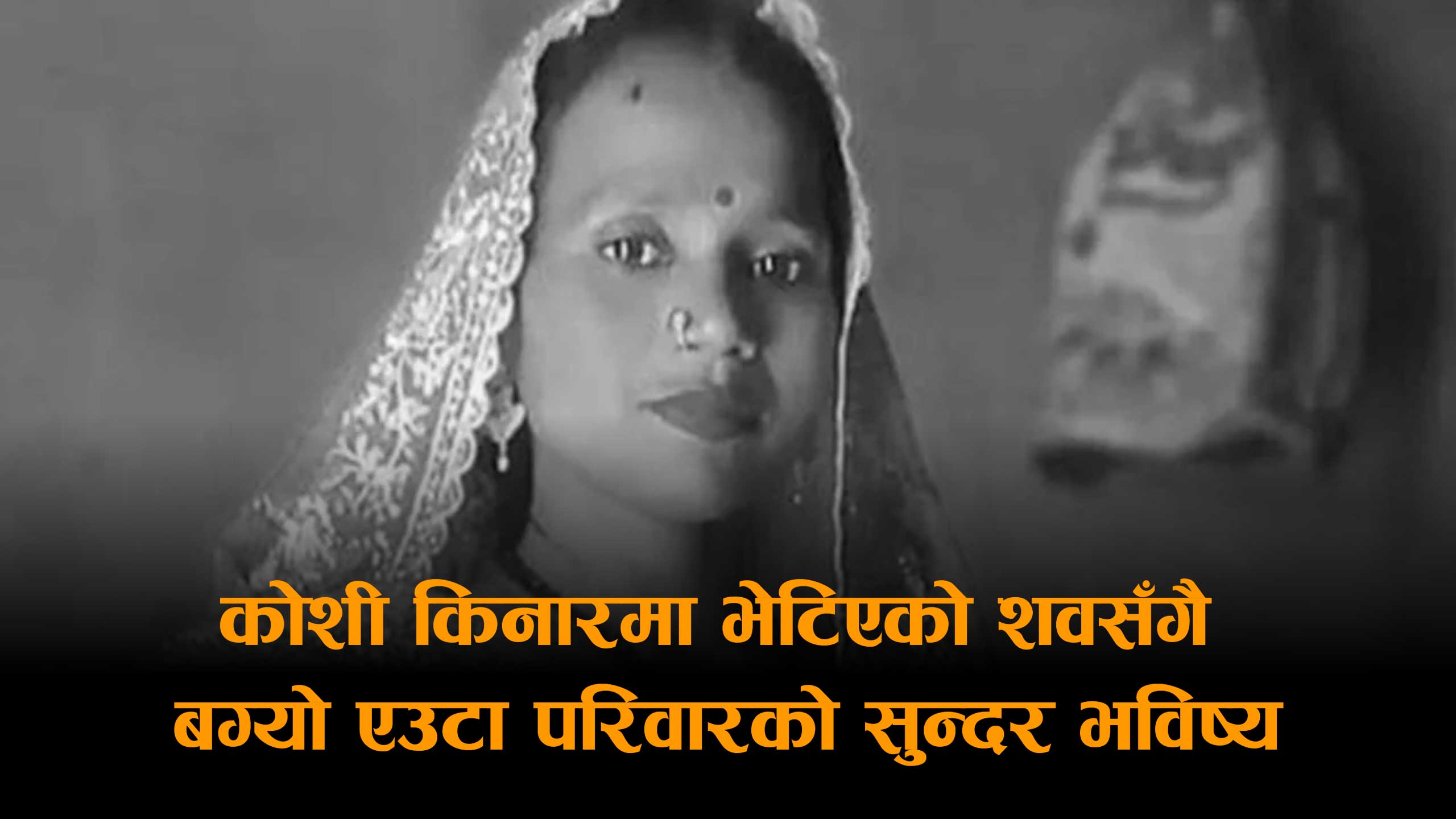 छिमेकीसँग बाटोको विवाद, पति विदेश गएको तीन महिनामै पत्नीको हत्या