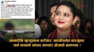 कोसेलीदेखि कात्रोसम्म करको जालः सीमामा तस्कर होइन, सर्वसाधारण निशानामा