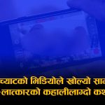 आफ्नै विद्यालयकी छात्राको ब*लात्कारको भिडियो शिक्षकको मोबाइलमा पुगेपछि खुल्यो सामूहिक अपराधको भयावह श्रृंखला