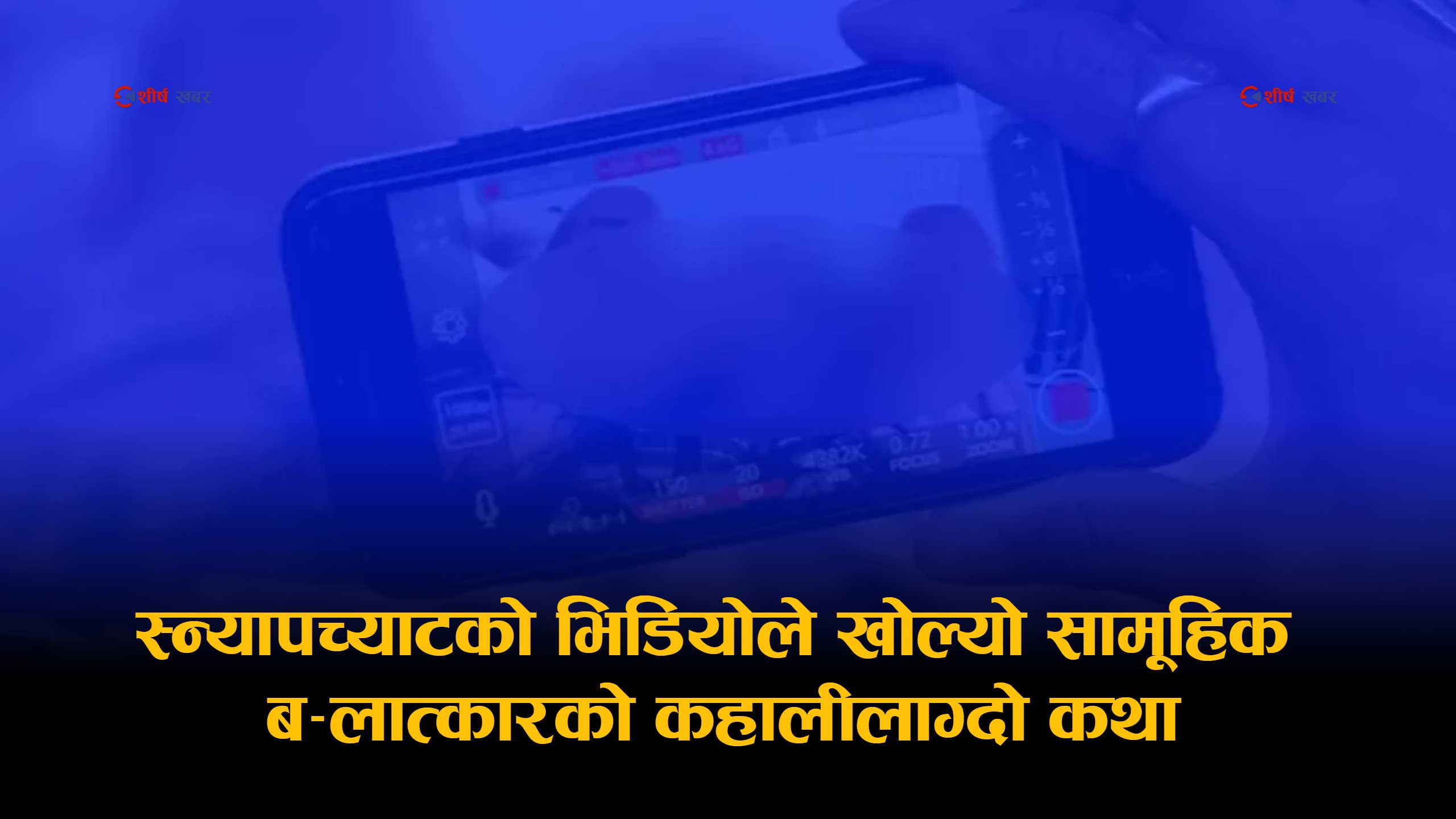 आफ्नै विद्यालयकी छात्राको ब*लात्कारको भिडियो शिक्षकको मोबाइलमा पुगेपछि खुल्यो सामूहिक अपराधको भयावह श्रृंखला