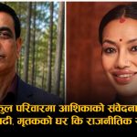 मृतकको घरमा आशिकाको ‘शोअफ’: गाउँपालिका अध्यक्षलाई ‘समातेर राख्न’ भिडलाई निर्देशन दिएपछि चर्कियो विवाद