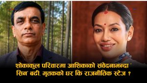 मृतकको घरमा आशिकाको ‘शोअफ’: गाउँपालिका अध्यक्षलाई ‘समातेर राख्न’ भिडलाई निर्देशन दिएपछि चर्कियो विवाद