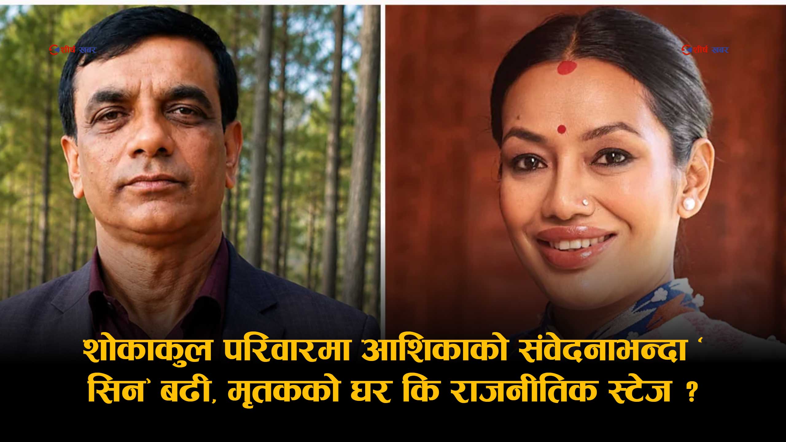 मृतकको घरमा आशिकाको ‘शोअफ’: गाउँपालिका अध्यक्षलाई ‘समातेर राख्न’ भिडलाई निर्देशन दिएपछि चर्कियो विवाद