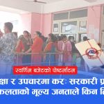 स्वर्णिमको पहिलो बजेटः प्राथमिक्तामा १३ प्रतिशत उच्च मध्यमवर्ग, ६० लाख गरिब ओझेलमा