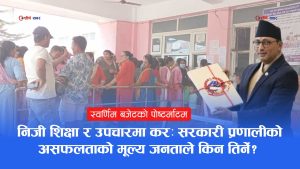 स्वर्णिमको पहिलो बजेटः प्राथमिक्तामा १३ प्रतिशत उच्च मध्यमवर्ग, ६० लाख गरिब ओझेलमा