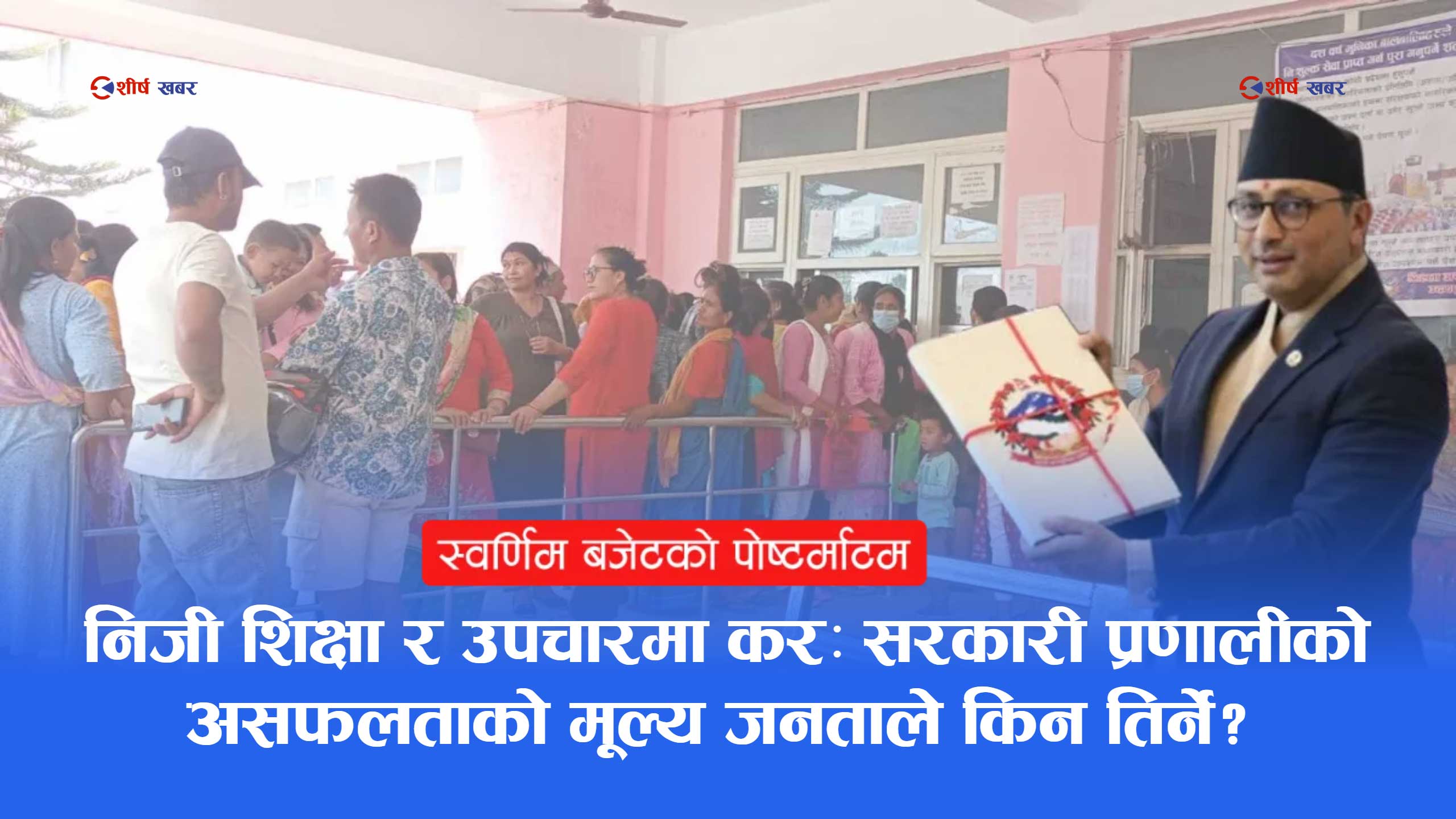 स्वर्णिमको पहिलो बजेटः प्राथमिक्तामा १३ प्रतिशत उच्च मध्यमवर्ग, ६० लाख गरिब ओझेलमा