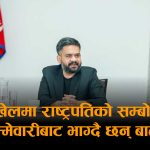 गणतन्त्र दिवसमा पनि मौन प्रधानमन्त्रीः राष्ट्रपतिलाई जिम्मेवारी पन्साएर किन भाग्दैछन् बालेन ?