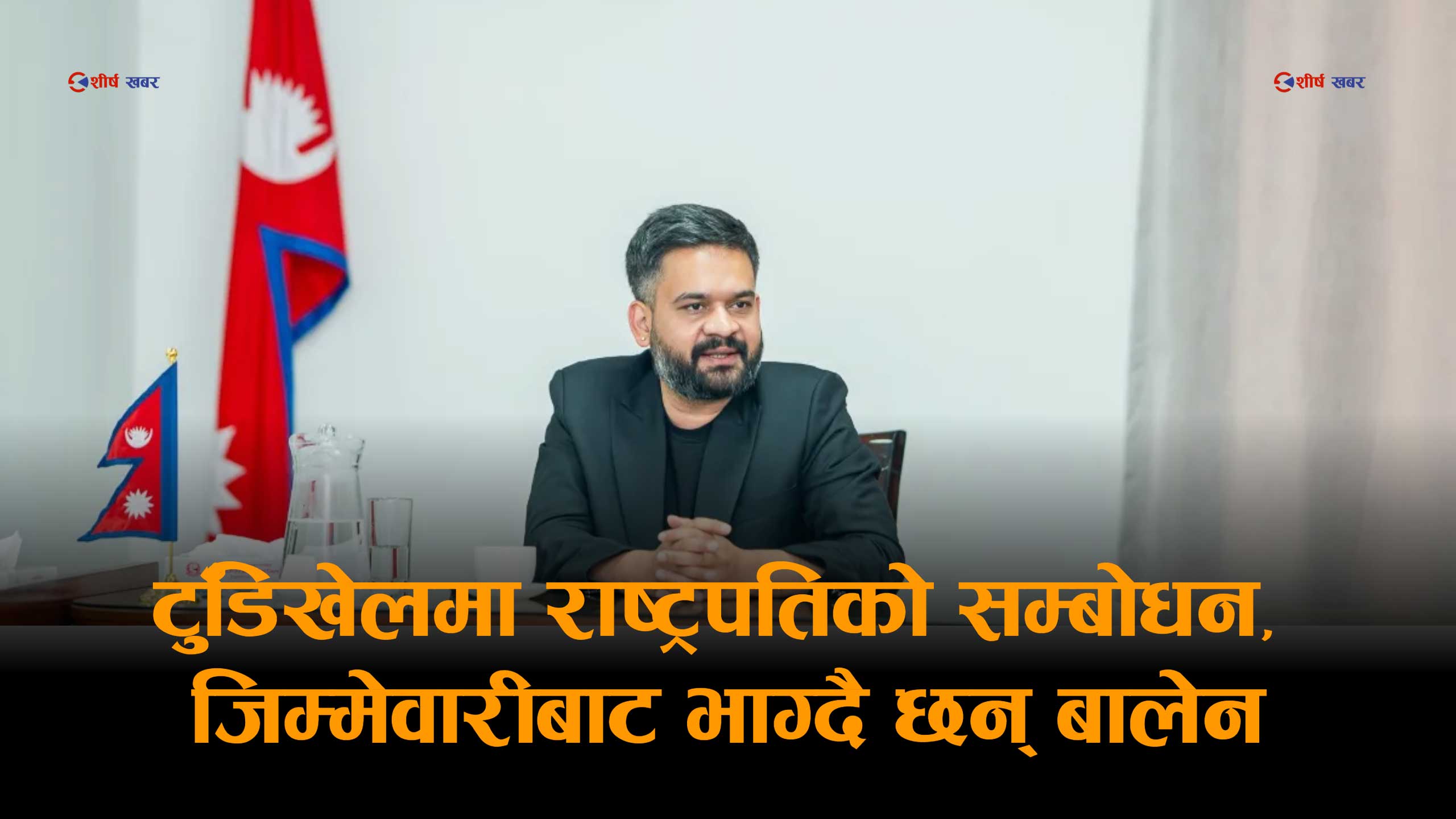 गणतन्त्र दिवसमा पनि मौन प्रधानमन्त्रीः राष्ट्रपतिलाई जिम्मेवारी पन्साएर किन भाग्दैछन् बालेन ?