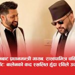 प्रधानमन्त्रीको शैलीले लुकेर छड्किन थाले रास्वपाका सांसद, सदनमा ताण्डव हुँदा रविलाई राजनीतिक लाभ