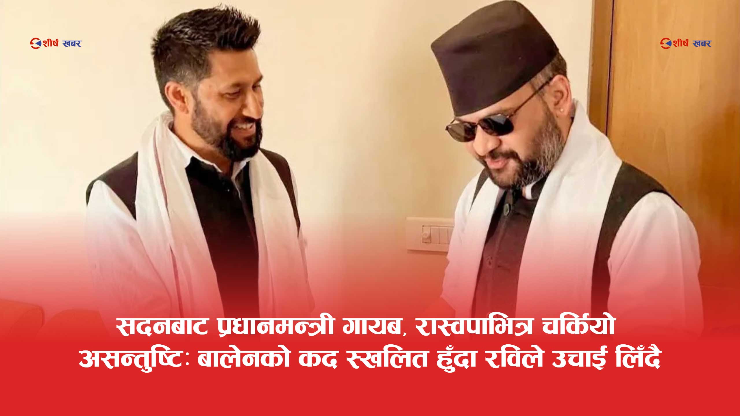 प्रधानमन्त्रीको शैलीले लुकेर छड्किन थाले रास्वपाका सांसद, सदनमा ताण्डव हुँदा रविलाई राजनीतिक लाभ