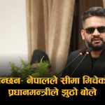 संसदमा प्रधानमन्त्रीको सीमा टिप्पणीपछि कूटनीतिक तरंग, विपक्षको आक्रोशदेखि विज्ञको खण्डनसम्म