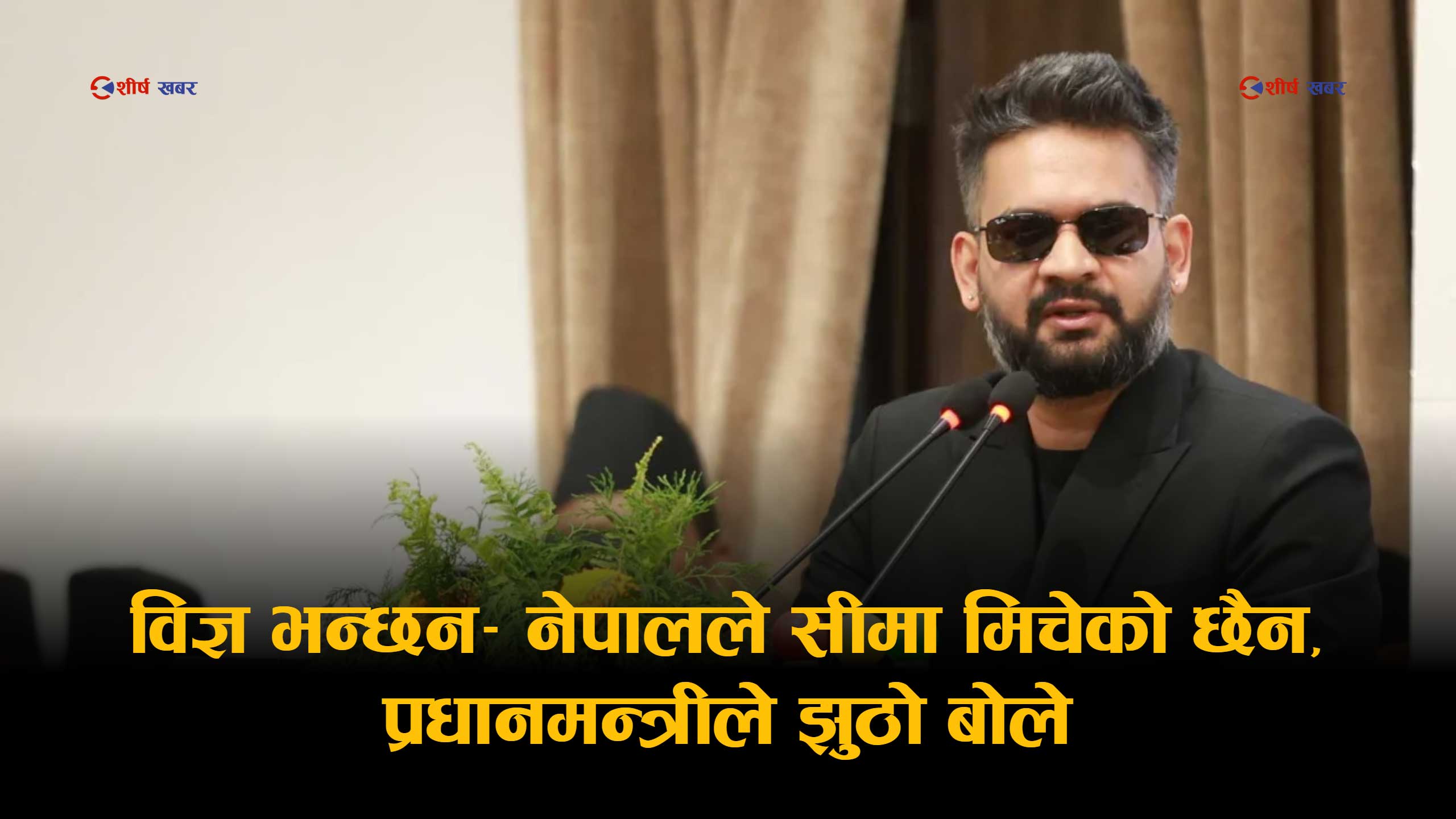 संसदमा प्रधानमन्त्रीको सीमा टिप्पणीपछि कूटनीतिक तरंग, विपक्षको आक्रोशदेखि विज्ञको खण्डनसम्म