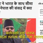 ‘नेपालले पनि भारतको भूमि मिचेको छ’ भन्ने बालेनको अभिव्यक्ति बीबीसीको विश्लेषणपछि झन् पेचिलो